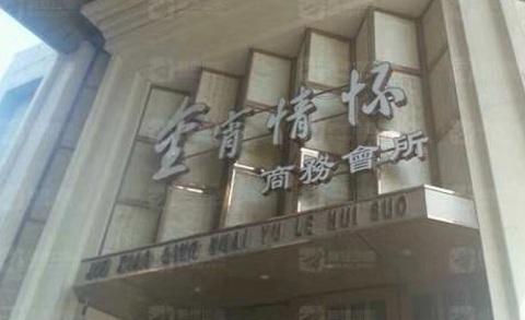 瓮安金霄情怀KTV消费价格