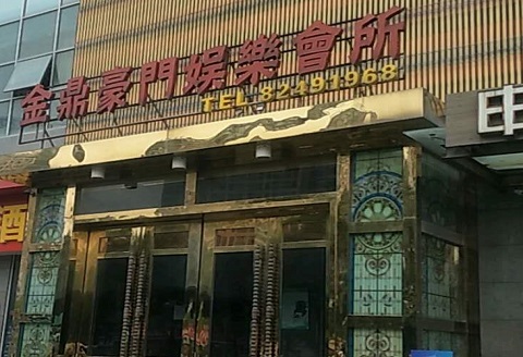 瓮安金豪门KTV消费价格点评
